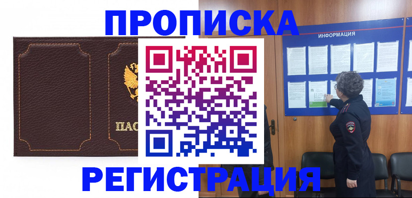 прописка в ЕАО